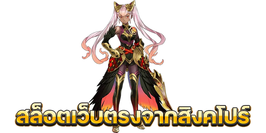 เว็บตรงจากสิงคโปร์ 168